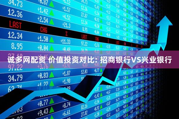 诚多网配资 价值投资对比: 招商银行VS兴业银行