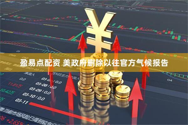 盈易点配资 美政府删除以往官方气候报告